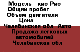  › Модель ­ кио Рио 1 › Общий пробег ­ 1 800 › Объем двигателя ­ 2 › Цена ­ 169 000 - Челябинская обл. Авто » Продажа легковых автомобилей   . Челябинская обл.